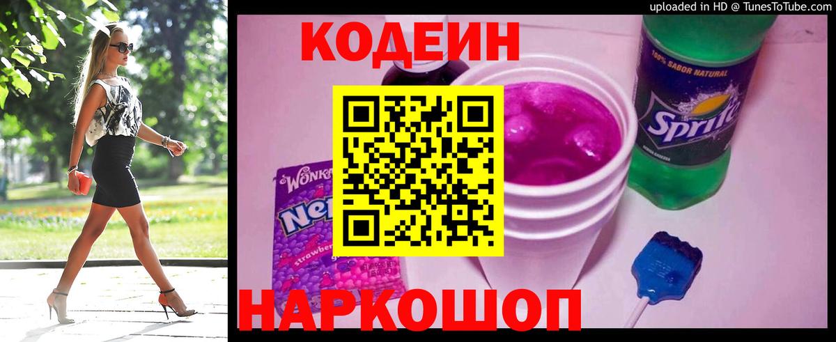 Codein Purple Drank  Вход с VPN  Кодеин напиток Lean (лин)  Новоалтайск 